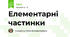 Елементарні частинки