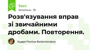 Розв'язування вправ зі звичайними дробами. Повторення.