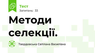  Методи селекції.