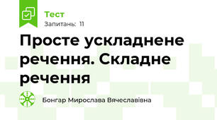 Просте ускладнене речення. Складне речення