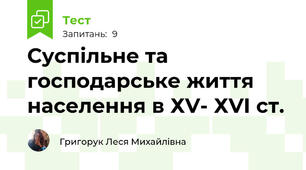 Суспільне та господарське життя населення в ХV- ХVІ ст. 