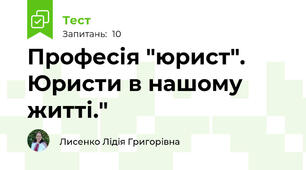  Професія "юрист". Юристи в нашому житті."