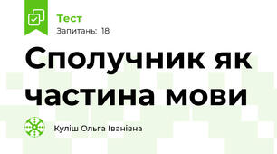 Сполучник як частина мови