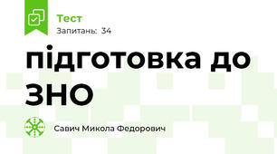 підготовка до ЗНО