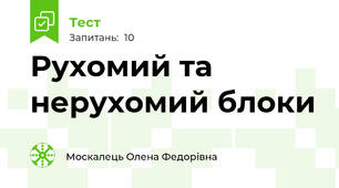 Рухомий та нерухомий блоки
