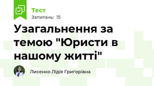  Узагальнення за темою "Юристи в нашому житті"