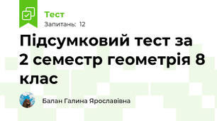 Підсумковий тест за 2 семестр геометрія 8 клас