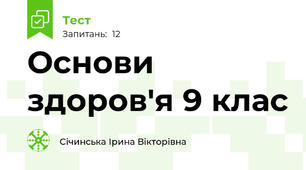 Основи здоров'я 9 клас