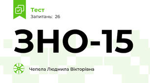 ЗНО-15