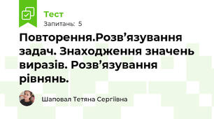 Повторення.Розв’язування задач. Знаходження значень виразів. Розв’язування рівнянь.