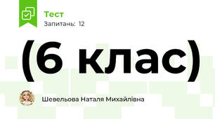  (6 клас)