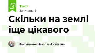 Скільки на землі іще цікавого