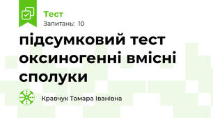 підсумковий тест оксиногенні вмісні сполуки