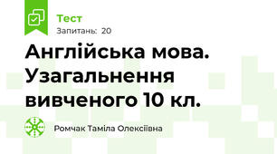 Англійська мова. Узагальнення вивченого 10 кл.