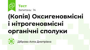 (Копія) Оксигеновмісні і нітрогеновмісні органічні сполуки