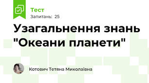 Узагальнення знань "Океани планети"