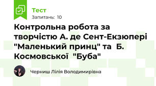 Контрольна робота за творчістю А. де Сент-Екзюпері "Маленький принц" та  Б. Космовської  "Буба"