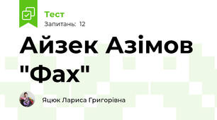  Айзек Азімов  "Фах"