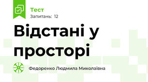Відстані у просторі