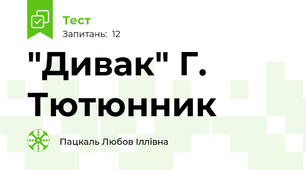 "Дивак" Г. Тютюнник
