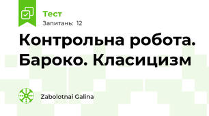 Контрольна робота. Бароко. Класицизм