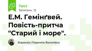 Е.М. Гемінґвей. Повість-притча "Старий і море".