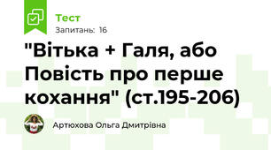 "Вітька + Галя, або Повість про перше кохання" (ст.195-206)