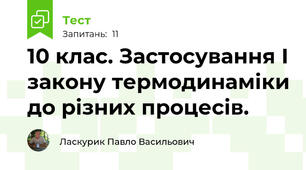 10 клас. Застосування І закону термодинаміки до різних процесів.