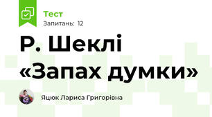 Р. Шеклі «Запах думки»
