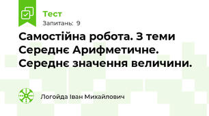 Самостійна робота. З теми Середнє Арифметичне. Середнє значення величини. 