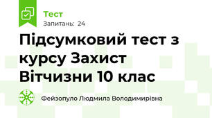 Підсумковий тест з курсу Захист  Вітчизни 10 клас