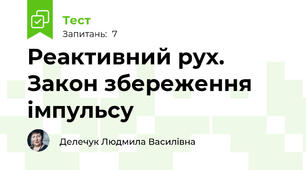 Реактивний рух.  Закон збереження імпульсу