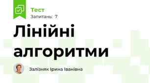 Лінійні алгоритми