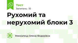 Рухомий та нерухомий блоки 3