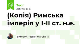 (Копія) Римська імперія у І-ІІ ст. н.е.