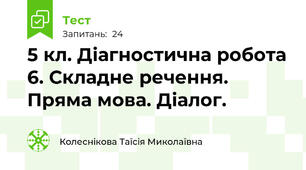 5 кл. Діагностична робота 6. Складне речення. Пряма мова. Діалог.