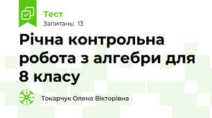 Річна контрольна робота з алгебри для 8 класу