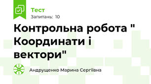 Контрольна робота " Координати і вектори"
