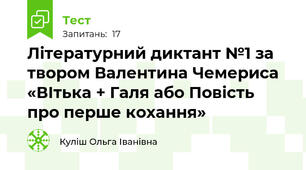 Літературний диктант №1 за твором Валентина Чемериса «ВІтька + Галя або Повість про перше кохання»
