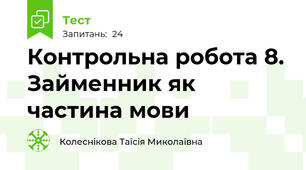 Контрольна робота 8. Займенник як частина мови