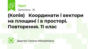 (Копія)   Координати і вектори на площині і в просторі. Повторення. 11 клас
