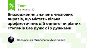 Знаходження значень числових виразів, що містять кілька арифметичних дій одного чи різних ступенів без дужок і з дужками