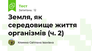 Земля, як середовище життя організмів (ч. 2)