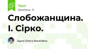 Слобожанщина. І. Сірко.