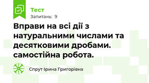 Вправи на всі дії з натуральними числами та десятковими дробами. самостійна робота.