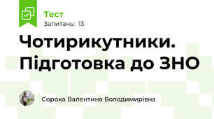 Чотирикутники. Підготовка до ЗНО