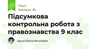 Підсумкова контрольна робота з правознавства 9 клас