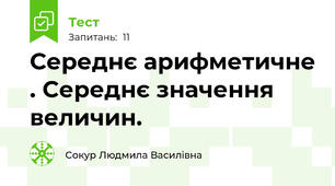 Середнє арифметичне . Середнє значення величин.
