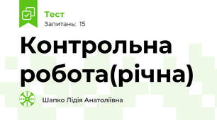 Контрольна робота(річна)