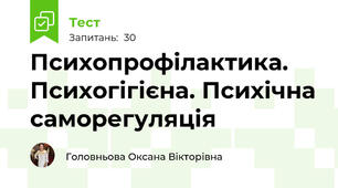 Психопрофілактика. Психогігієна. Психічна саморегуляція